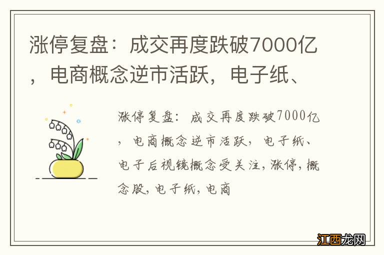 涨停复盘：成交再度跌破7000亿，电商概念逆市活跃，电子纸、电子后视镜概念受关注