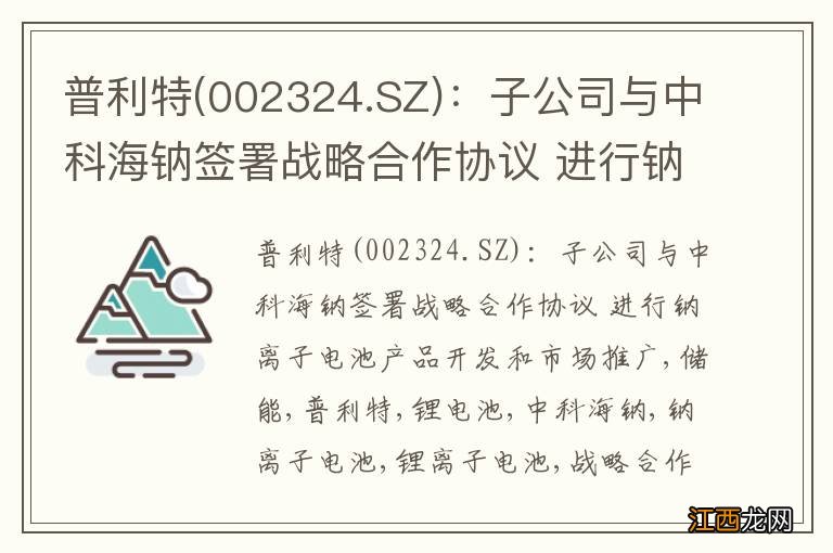 002324.SZ 普利特：子公司与中科海钠签署战略合作协议 进行钠离子电池产品开发和市场推广