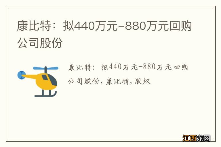 康比特：拟440万元-880万元回购公司股份