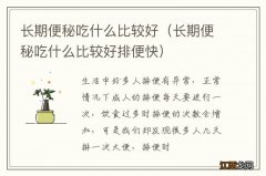 长期便秘吃什么比较好排便快 长期便秘吃什么比较好