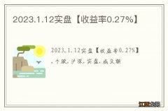 2023.1.12实盘【收益率0.27%】