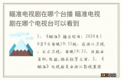 瞄准电视剧在哪个台播 瞄准电视剧在哪个电视台可以看到