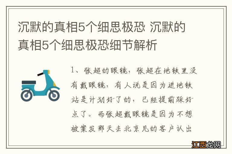 沉默的真相5个细思极恐 沉默的真相5个细思极恐细节解析