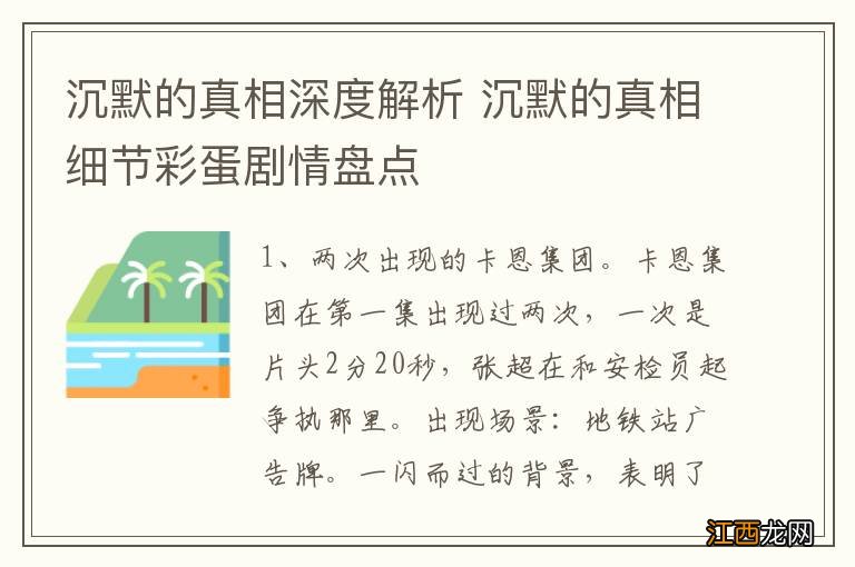 沉默的真相深度解析 沉默的真相细节彩蛋剧情盘点