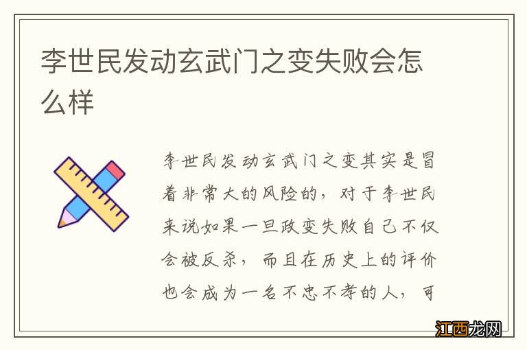 李世民发动玄武门之变失败会怎么样