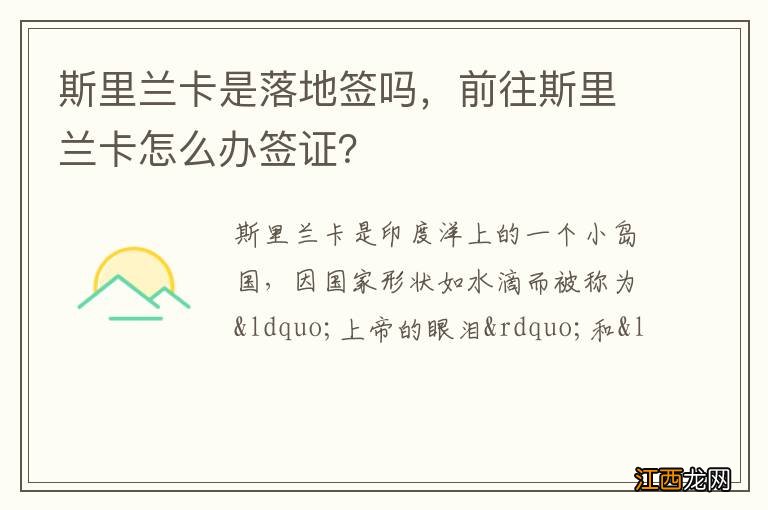 斯里兰卡是落地签吗，前往斯里兰卡怎么办签证？