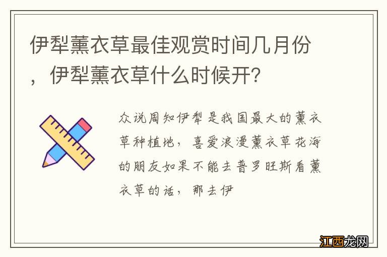 伊犁薰衣草最佳观赏时间几月份，伊犁薰衣草什么时候开？