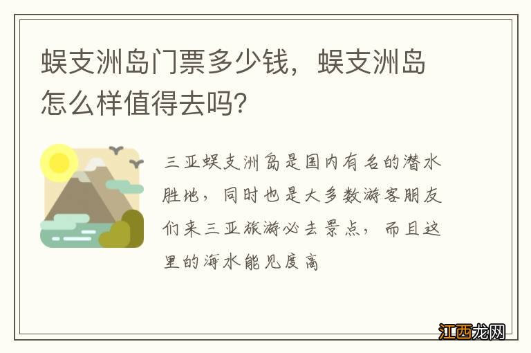 蜈支洲岛门票多少钱，蜈支洲岛怎么样值得去吗？