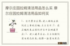 摩尔庄园拉姆清洁用品怎么买 摩尔庄园拉姆清洁用品如何买