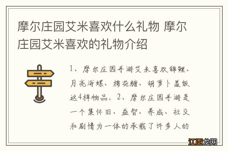 摩尔庄园艾米喜欢什么礼物 摩尔庄园艾米喜欢的礼物介绍