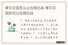 摩尔庄园怎么让拉姆出战 摩尔庄园如何让拉姆出战