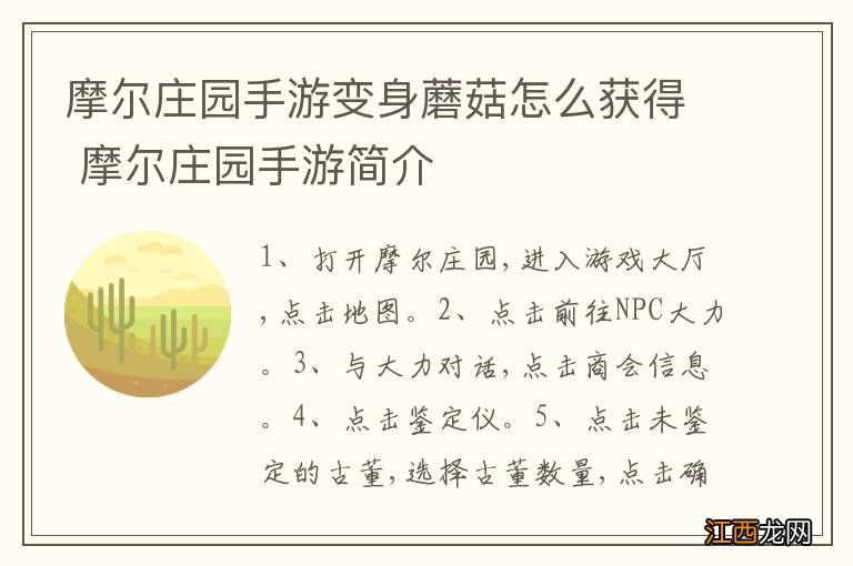 摩尔庄园手游变身蘑菇怎么获得 摩尔庄园手游简介