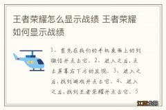 王者荣耀怎么显示战绩 王者荣耀如何显示战绩