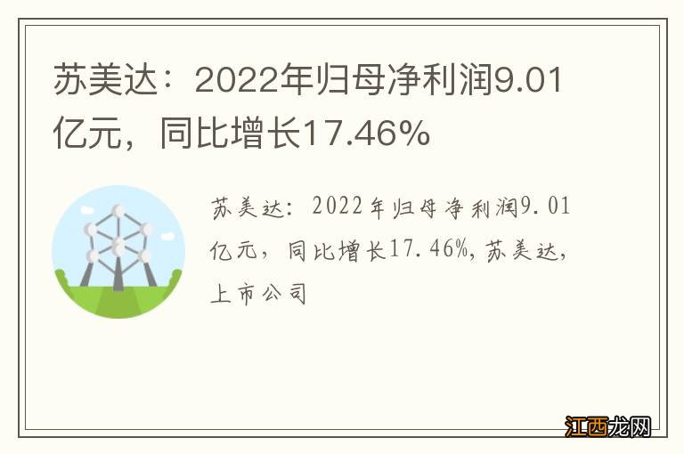 苏美达：2022年归母净利润9.01亿元，同比增长17.46%