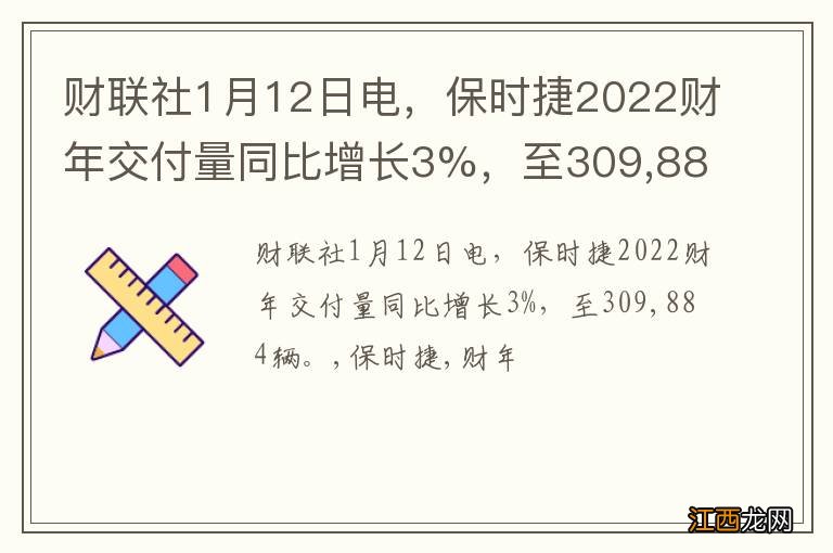 财联社1月12日电，保时捷2022财年交付量同比增长3%，至309,884辆。