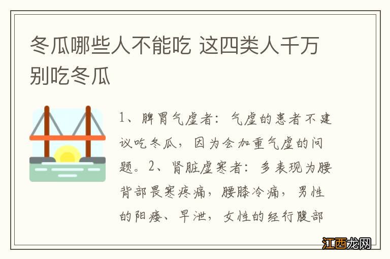 冬瓜哪些人不能吃 这四类人千万别吃冬瓜