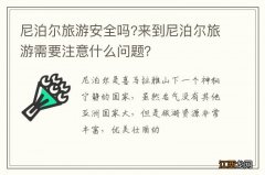 尼泊尔旅游安全吗?来到尼泊尔旅游需要注意什么问题？