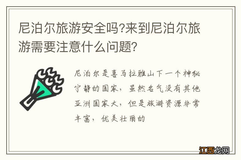 尼泊尔旅游安全吗?来到尼泊尔旅游需要注意什么问题？