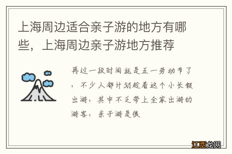 上海周边适合亲子游的地方有哪些，上海周边亲子游地方推荐