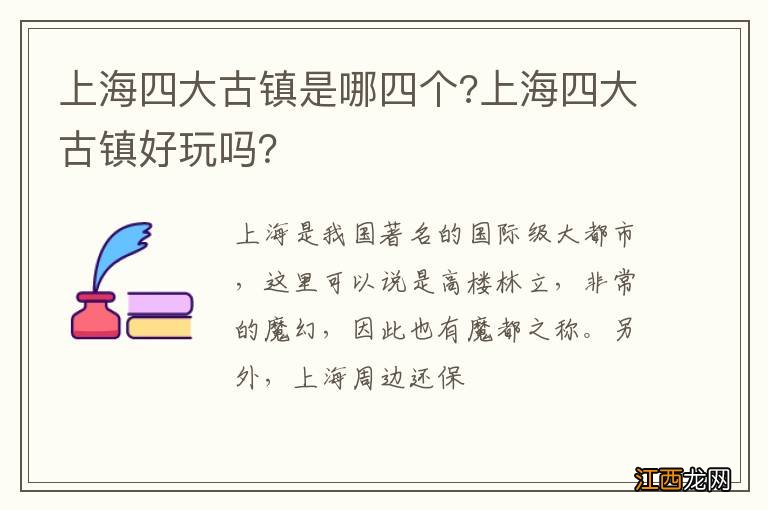 上海四大古镇是哪四个?上海四大古镇好玩吗？