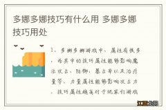 多娜多娜技巧有什么用 多娜多娜技巧用处