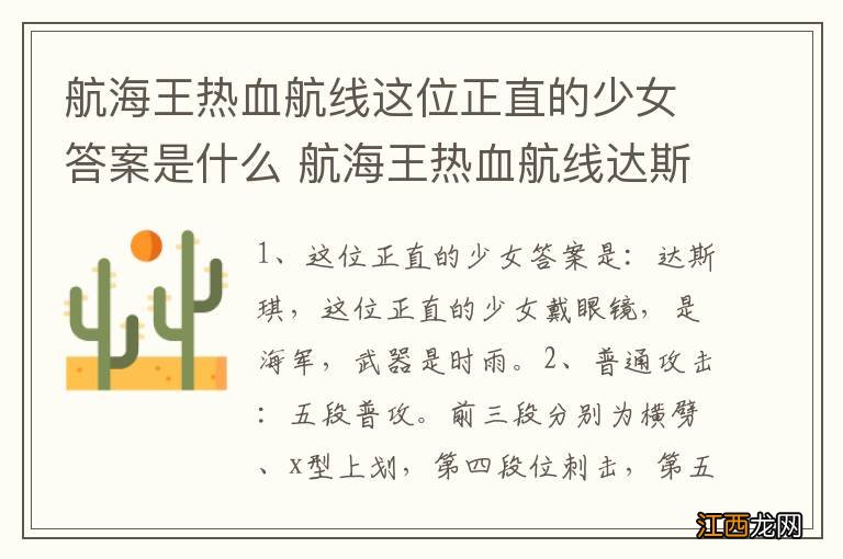 航海王热血航线这位正直的少女答案是什么 航海王热血航线达斯琪特点介绍