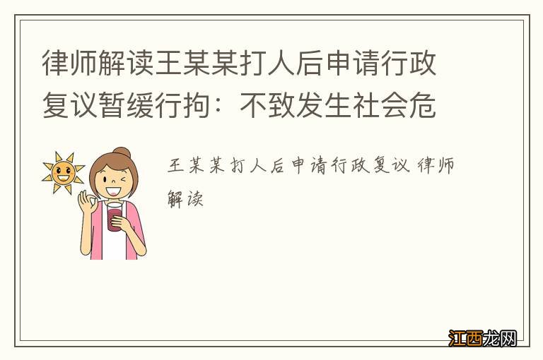 律师解读王某某打人后申请行政复议暂缓行拘：不致发生社会危险的，交保证金可暂缓执行