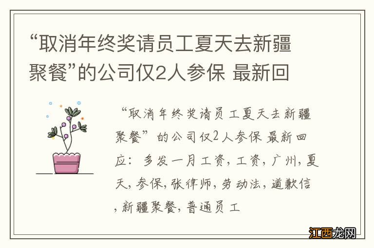 “取消年终奖请员工夏天去新疆聚餐”的公司仅2人参保 最新回应：多发一月工资