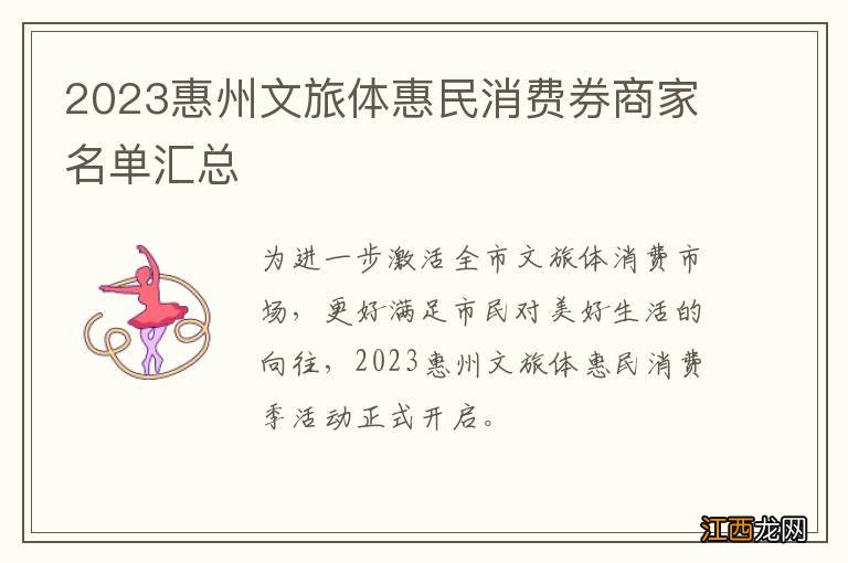 2023惠州文旅体惠民消费券商家名单汇总