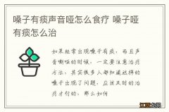 嗓子有痰声音哑怎么食疗 嗓子哑有痰怎么治