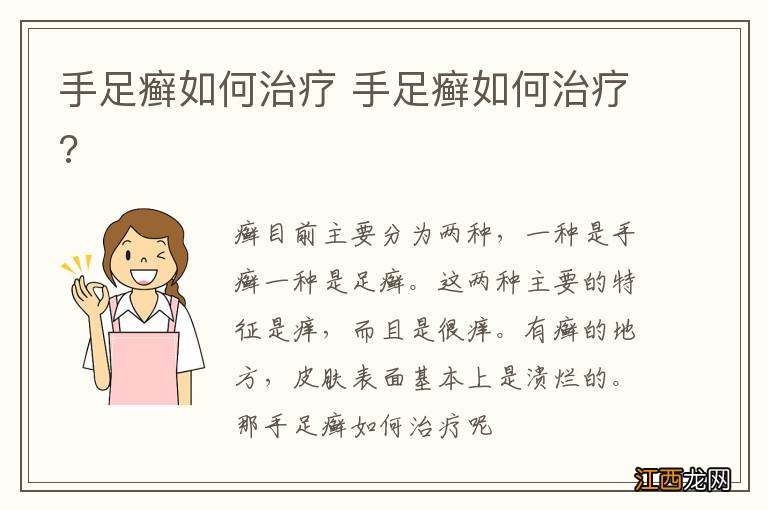 手足癣如何治疗 手足癣如何治疗?