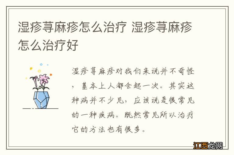 湿疹荨麻疹怎么治疗 湿疹荨麻疹怎么治疗好