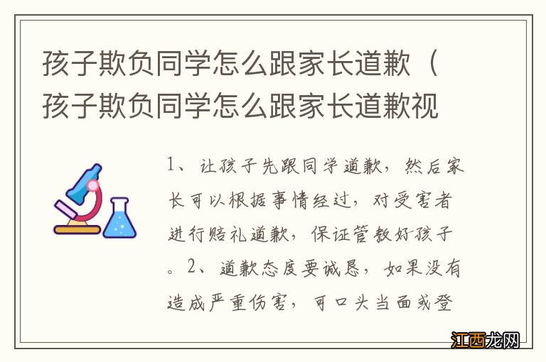 孩子欺负同学怎么跟家长道歉视频 孩子欺负同学怎么跟家长道歉