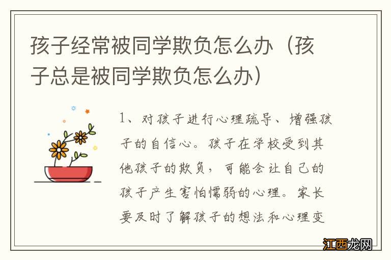 孩子总是被同学欺负怎么办 孩子经常被同学欺负怎么办