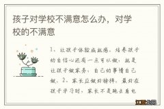 孩子对学校不满意怎么办，对学校的不满意