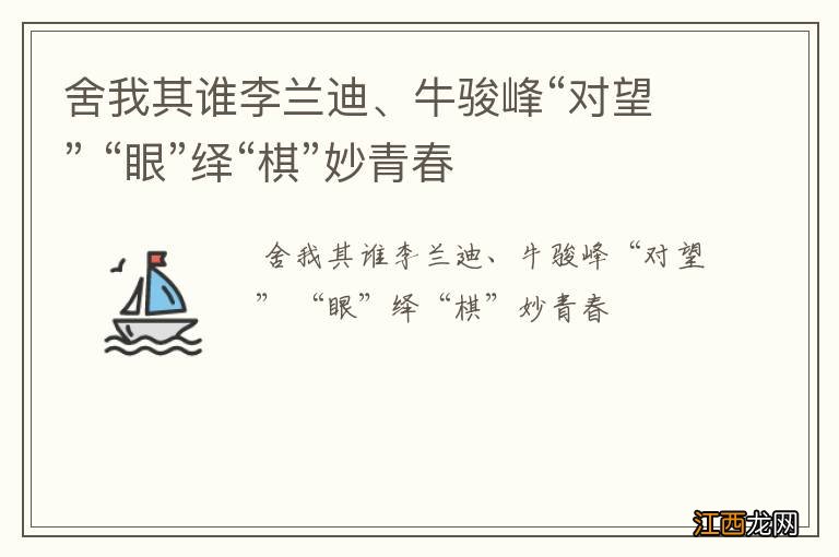 舍我其谁李兰迪、牛骏峰“对望” “眼”绎“棋”妙青春