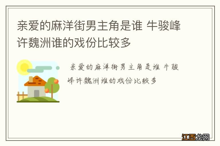 亲爱的麻洋街男主角是谁 牛骏峰许魏洲谁的戏份比较多