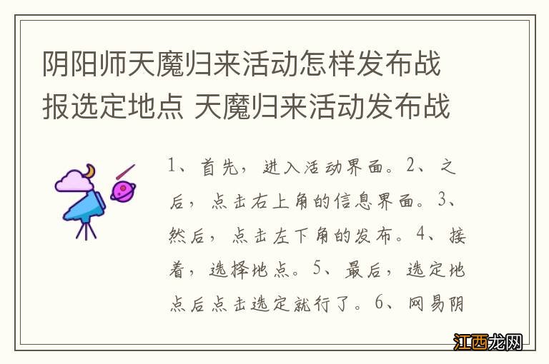 阴阳师天魔归来活动怎样发布战报选定地点 天魔归来活动发布战报选定地点方法介绍