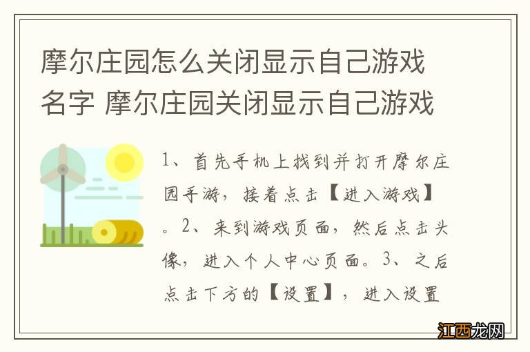 摩尔庄园怎么关闭显示自己游戏名字 摩尔庄园关闭显示自己游戏名字操作步骤