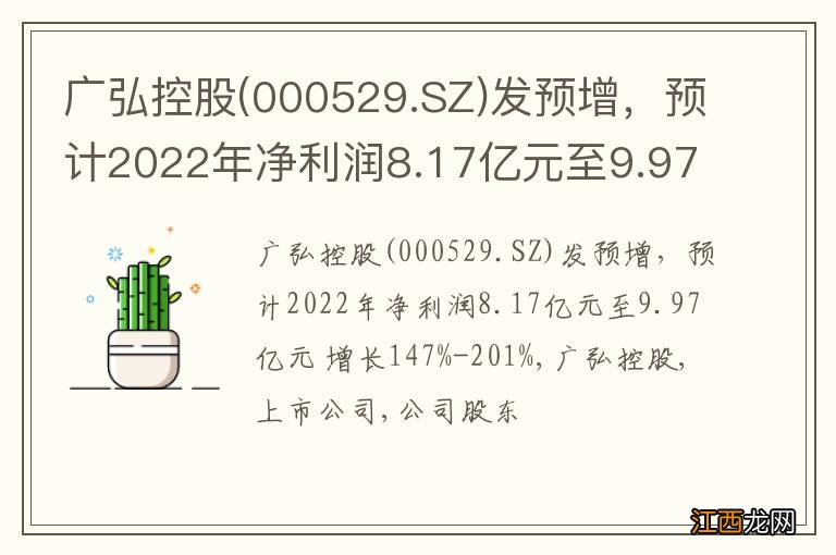 000529.SZ 广弘控股发预增，预计2022年净利润8.17亿元至9.97亿元 增长147%-201%