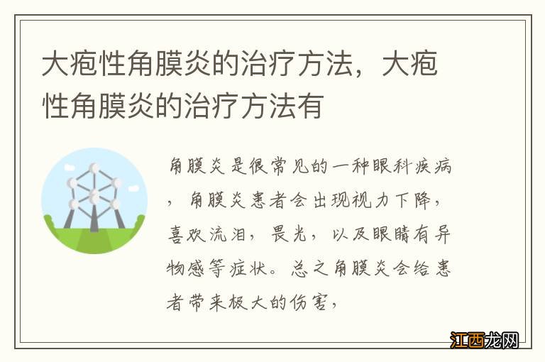 大疱性角膜炎的治疗方法，大疱性角膜炎的治疗方法有