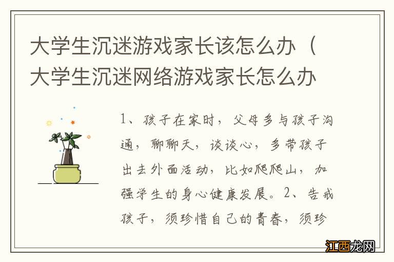 大学生沉迷网络游戏家长怎么办 大学生沉迷游戏家长该怎么办