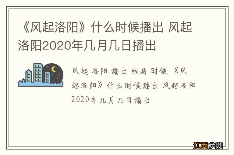 《风起洛阳》什么时候播出 风起洛阳2020年几月几日播出