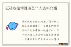 延禧攻略傅谦演员个人资料介绍