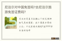 尼泊尔对中国免签吗?去尼泊尔旅游免签证费吗？