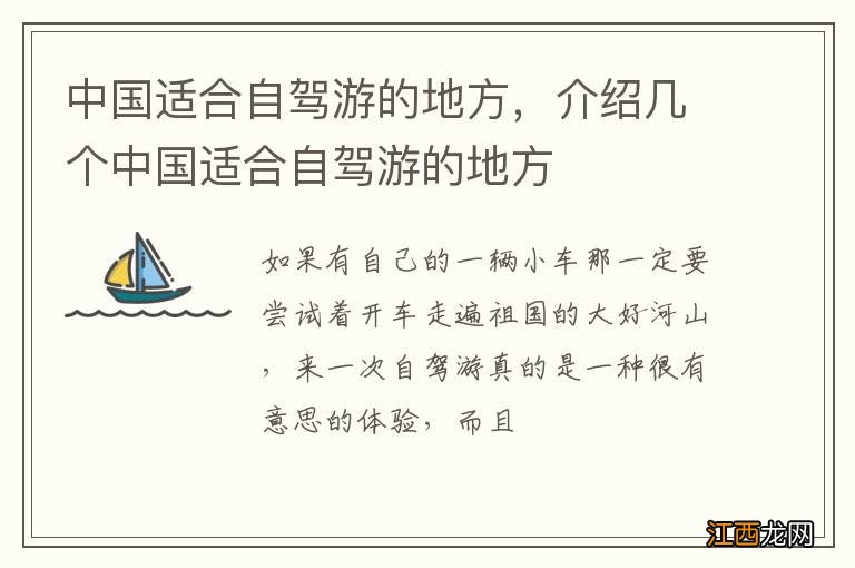 中国适合自驾游的地方,介绍几个中国适合自驾游的地方