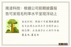 南凌科技：根据公司前期披露报告可发现毛利率水平呈现浮动上扬态势，未来逐步扩大海外市