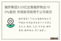 融侨集团3.23亿出售融侨物业100%股权 所得款项将用于公司保交房支出