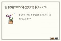 台积电2022年营收增长42.6%