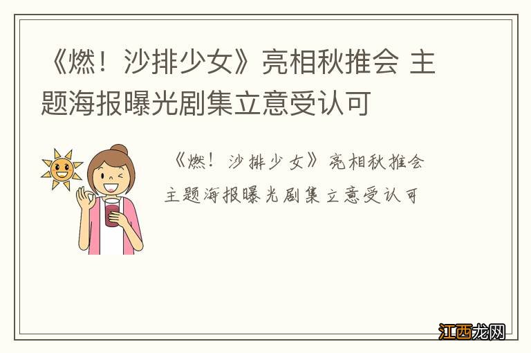 《燃！沙排少女》亮相秋推会 主题海报曝光剧集立意受认可